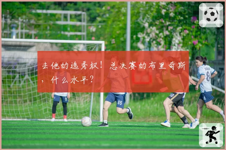 去他的选秀权!总决赛的布里奇斯,什么水平?