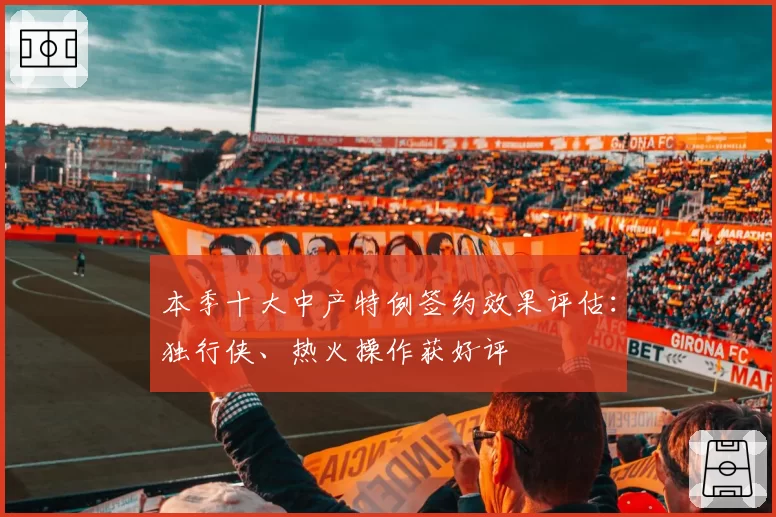 本季十大中产特例签约效果评估:独行侠、热火操作获好评