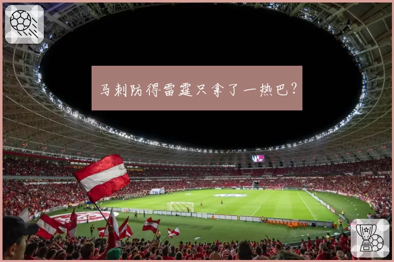 马刺防得雷霆只拿了一热巴？