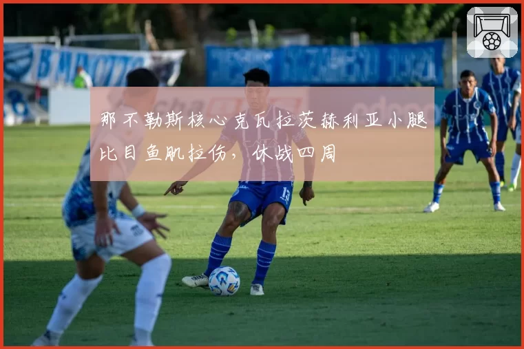 那不勒斯核心克瓦拉茨赫利亚小腿比目鱼肌拉伤,休战四周