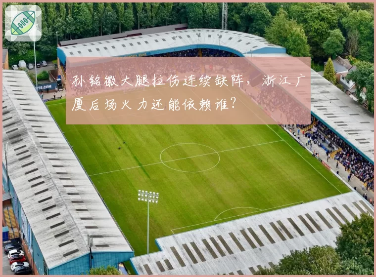 孙铭徽大腿拉伤连续缺阵，浙江广厦后场火力还能依赖谁？