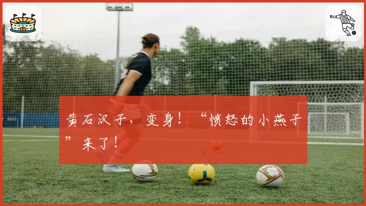 黄石汉子,变身!“愤怒的小燕子”来了!