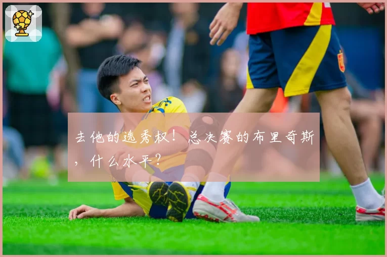 去他的选秀权!总决赛的布里奇斯,什么水平?