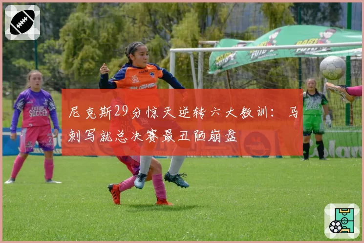 尼克斯29分惊天逆转六大教训:马刺写就总决赛最丑陋崩盘