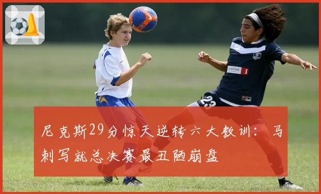 尼克斯29分惊天逆转六大教训:马刺写就总决赛最丑陋崩盘