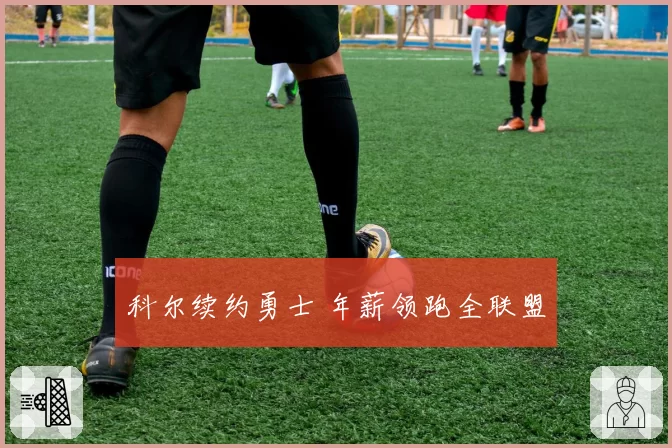科尔续约勇士 年薪领跑全联盟