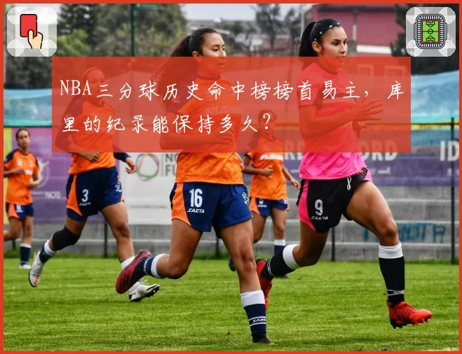 NBA三分球历史命中榜榜首易主，库里的纪录能保持多久？