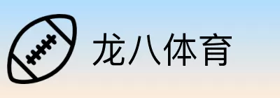龙八体育 Logo